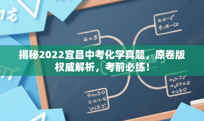 揭秘2022宜昌中考化学真题,原卷版权威解析,考前必练! 揭秘2022宜昌中考化学真题,原卷版权威解析,考前必练!
