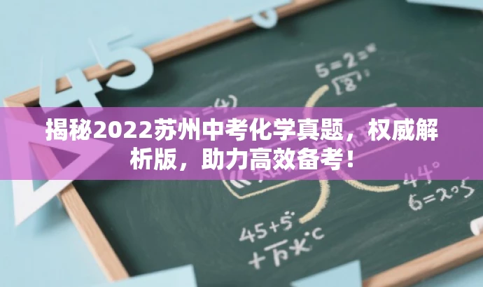 揭秘2022苏州中考化学真题，权威解析版，助力高效备考！