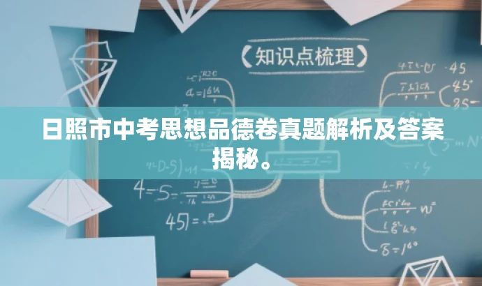 日照市中考思想品德卷真题解析及答案揭秘。