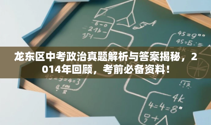 龙东区中考政治真题解析与答案揭秘,2014年回顾,考前必备资料! 龙东区中考政治真题解析与答案揭秘,2014年回顾,考前必备资料!