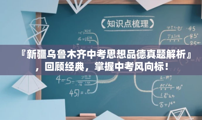 『新疆乌鲁木齐中考思想品德真题解析』,回顾经典,掌握中考风向标! 『新疆乌鲁木齐中考思想品德真题解析』,回顾经典,掌握中考风向标!