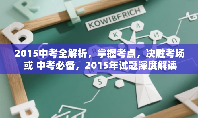 2015中考全解析,掌握考点,决胜考场 或 中考必备,2015年试题深度解读 2015中考全解析,掌握考点,决胜考场 或 中考必备,2015年试题深度解读