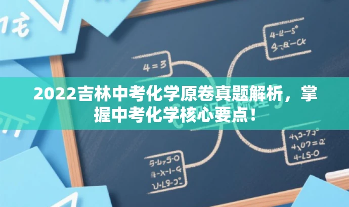 2022吉林中考化学原卷真题解析,掌握中考化学核心要点! 2022吉林中考化学原卷真题解析,掌握中考化学核心要点!