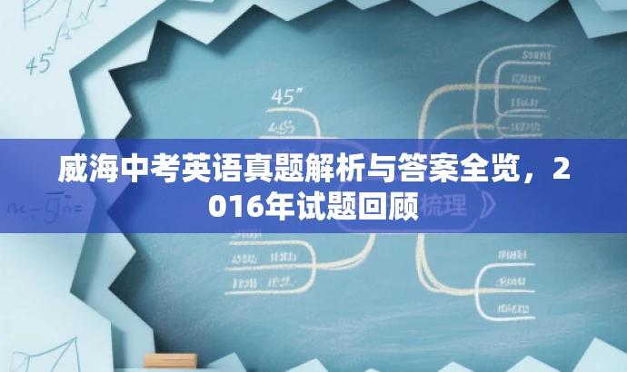 威海中考英语真题解析与答案全览,2016年试题回顾 威海中考英语真题解析与答案全览,2016年试题回顾