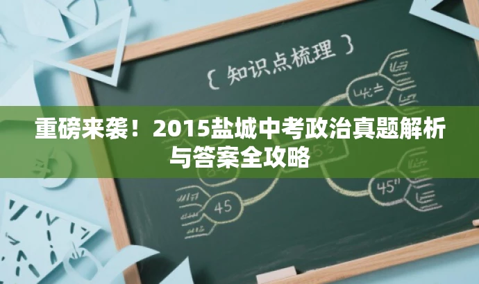重磅来袭!2015盐城中考政治真题解析与答案全攻略 重磅来袭!2015盐城中考政治真题解析与答案全攻略