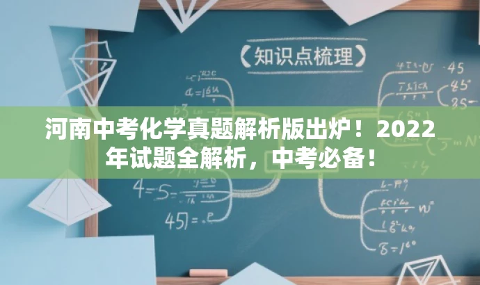 河南中考化学真题解析版出炉!2022年试题全解析,中考必备! 河南中考化学真题解析版出炉!2022年试题全解析,中考必备!