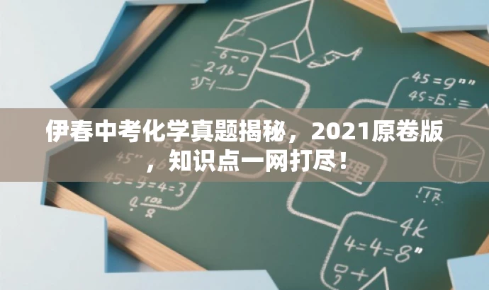伊春中考化学真题揭秘,2021原卷版,知识点一网打尽! 伊春中考化学真题揭秘,2021原卷版,知识点一网打尽!