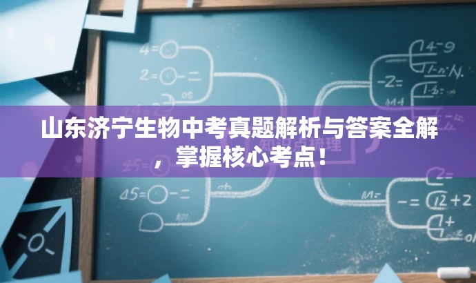 山东济宁生物中考真题解析与答案全解，掌握核心考点！