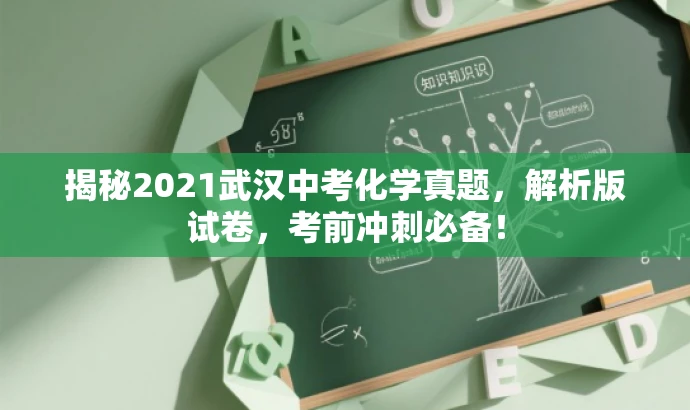 揭秘2021武汉中考化学真题,解析版试卷,考前冲刺必备! 揭秘2021武汉中考化学真题,解析版试卷,考前冲刺必备!