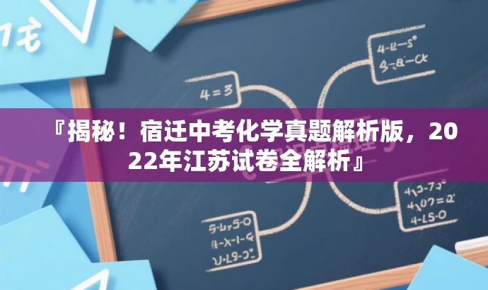 『揭秘！宿迁中考化学真题解析版，2022年江苏试卷全解析』