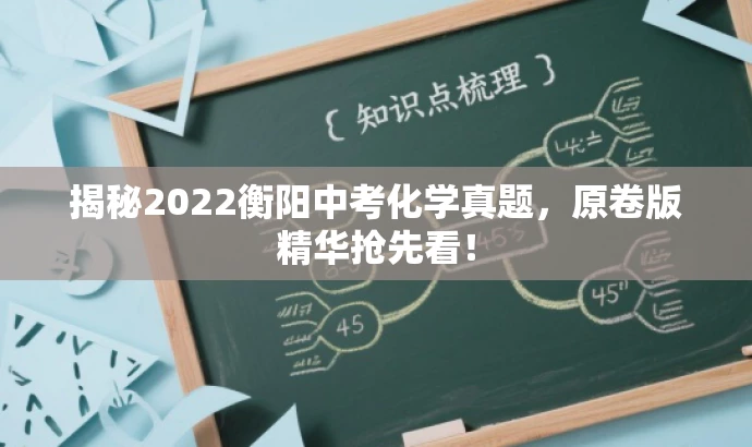 揭秘2022衡阳中考化学真题,原卷版精华抢先看! 揭秘2022衡阳中考化学真题,原卷版精华抢先看!