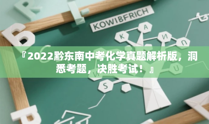『2022黔东南中考化学真题解析版,洞悉考题,决胜考试!』 『2022黔东南中考化学真题解析版,洞悉考题,决胜考试!』