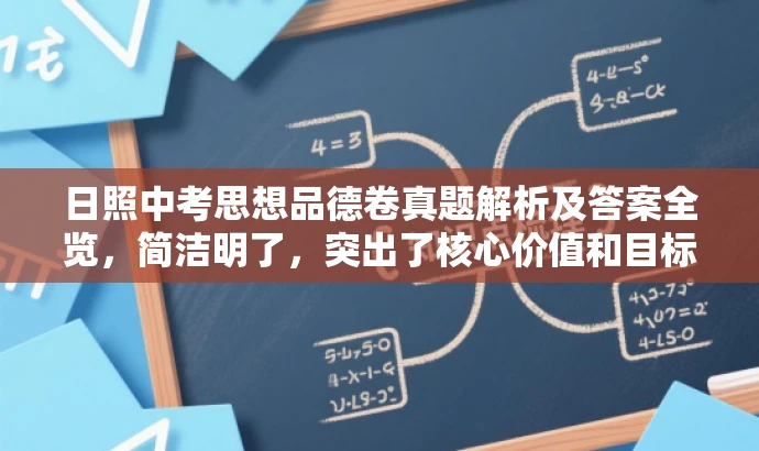 日照中考思想品德卷真题解析及答案全览,简洁明了,突出了核心价值和目标人群需求,同时语言有吸引力,能够引起潜在用户的兴趣和好奇心。 日照中考思想品德卷真题解析及答案全览,简洁明了,突出了核心价值和目标人群需求,同时语言有吸引力,能够引起潜在用户的兴趣和好奇心。