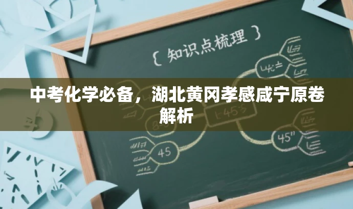 中考化学必备,湖北黄冈孝感咸宁原卷解析 中考化学必备,湖北黄冈孝感咸宁原卷解析
