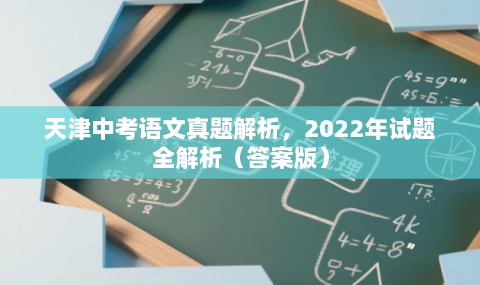 天津中考语文真题解析,2022年试题全解析(答案版) 天津中考语文真题解析,2022年试题全解析(答案版)