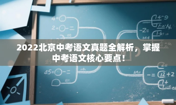 2022北京中考语文真题全解析,掌握中考语文核心要点! 2022北京中考语文真题全解析,掌握中考语文核心要点!