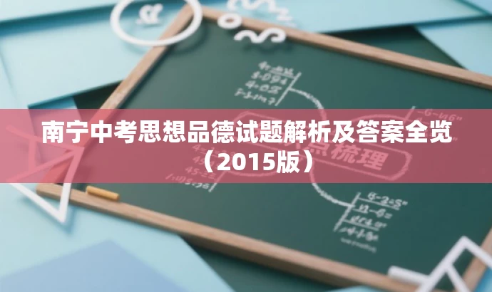 南宁中考思想品德试题解析及答案全览（2015版）