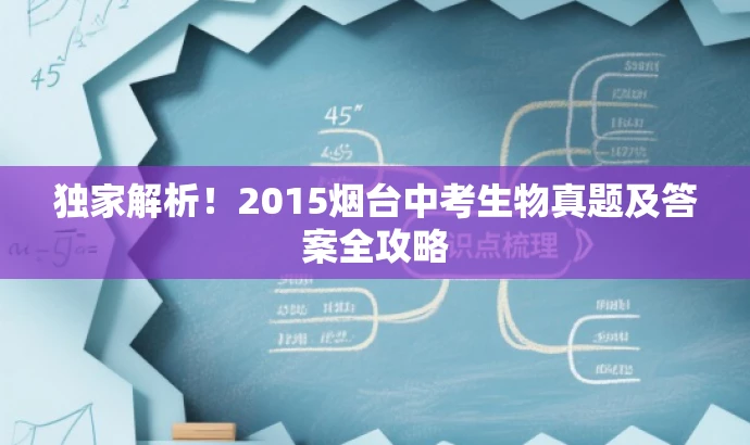 独家解析!2015烟台中考生物真题及答案全攻略 独家解析!2015烟台中考生物真题及答案全攻略