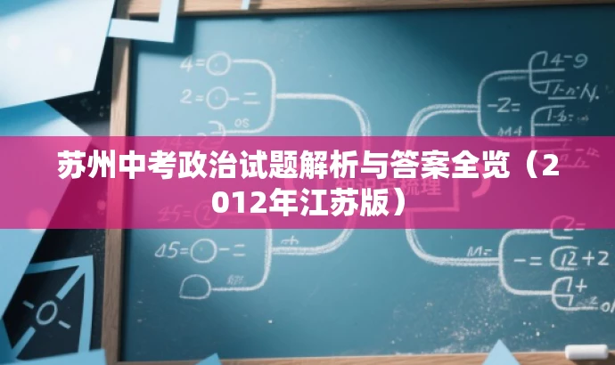 苏州中考政治试题解析与答案全览(2012年江苏版) 苏州中考政治试题解析与答案全览(2012年江苏版)