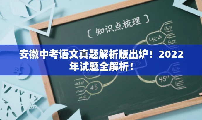 安徽中考语文真题解析版出炉!2022年试题全解析! 安徽中考语文真题解析版出炉!2022年试题全解析!
