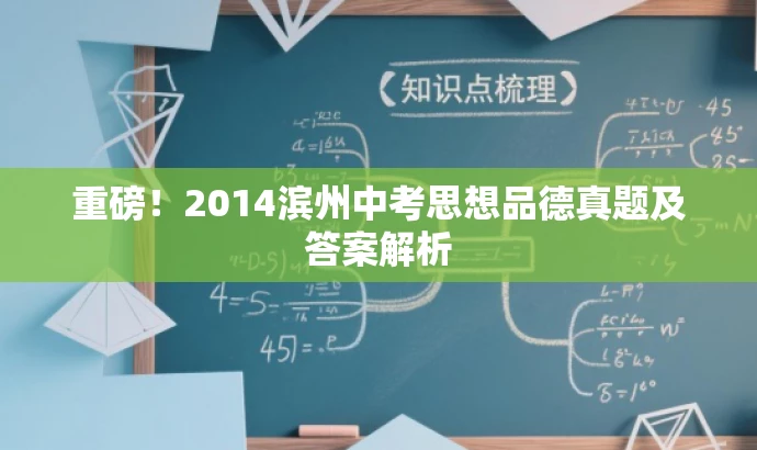 重磅!2014滨州中考思想品德真题及答案解析 重磅!2014滨州中考思想品德真题及答案解析
