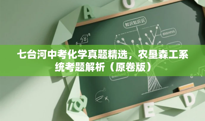 七台河中考化学真题精选,农垦森工系统考题解析(原卷版) 七台河中考化学真题精选,农垦森工系统考题解析(原卷版)