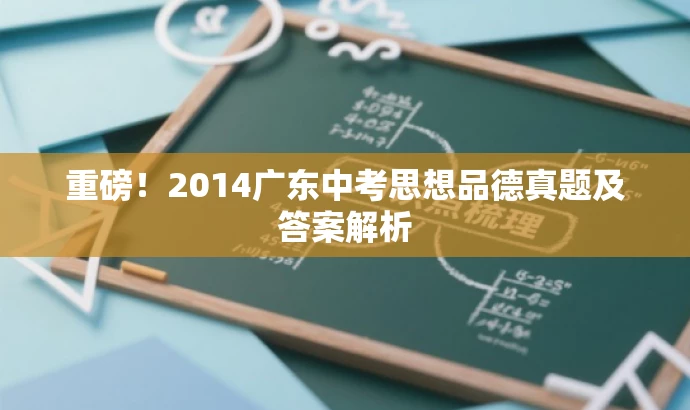 重磅！2014广东中考思想品德真题及答案解析