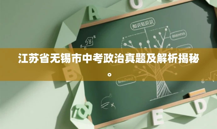 江苏省无锡市中考政治真题及解析揭秘。 江苏省无锡市中考政治真题及解析揭秘。