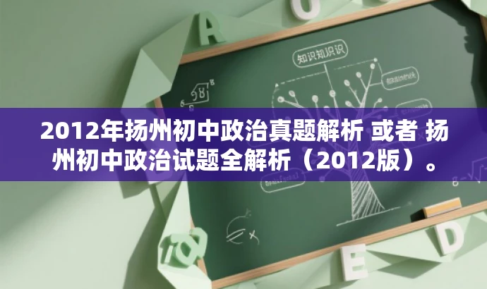 2012年扬州初中政治真题解析 或者 扬州初中政治试题全解析（2012版）。