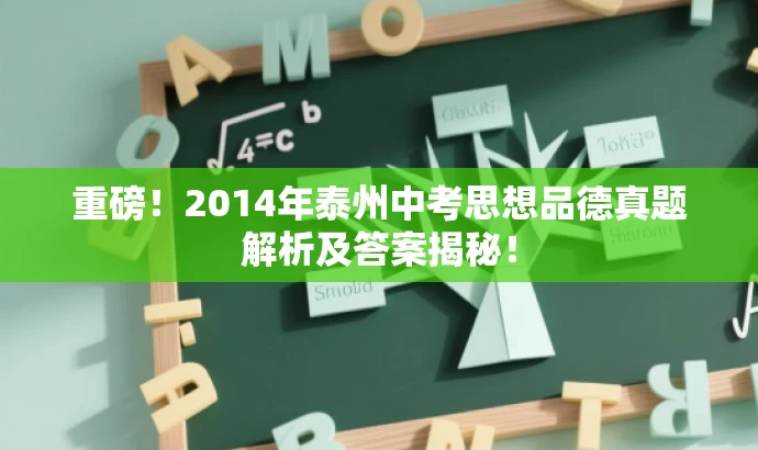重磅!2014年泰州中考思想品德真题解析及答案揭秘! 重磅!2014年泰州中考思想品德真题解析及答案揭秘!