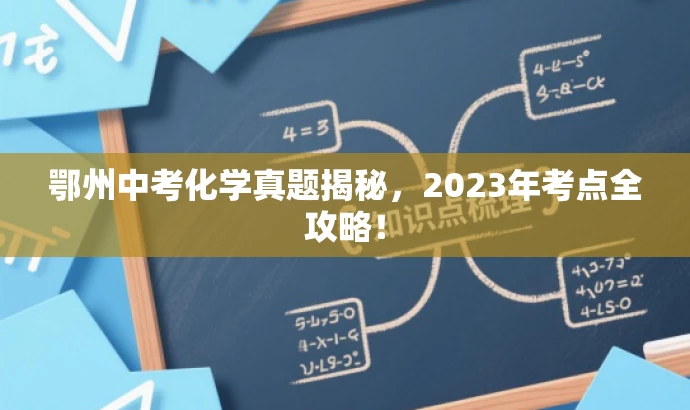 鄂州中考化学真题揭秘,2023年考点全攻略! 鄂州中考化学真题揭秘,2023年考点全攻略!