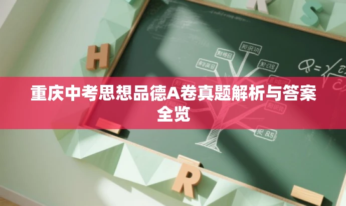 重庆中考思想品德A卷真题解析与答案全览 重庆中考思想品德A卷真题解析与答案全览