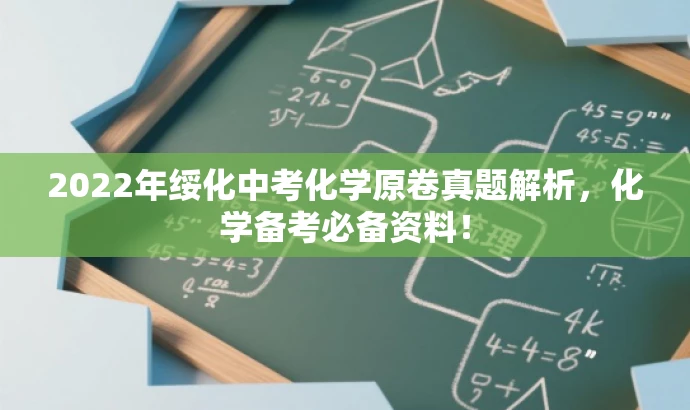 2022年绥化中考化学原卷真题解析,化学备考必备资料! 2022年绥化中考化学原卷真题解析,化学备考必备资料!