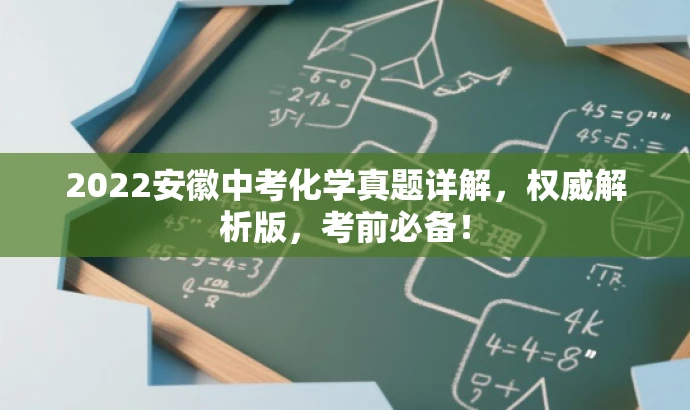2022安徽中考化学真题详解,权威解析版,考前必备! 2022安徽中考化学真题详解,权威解析版,考前必备!