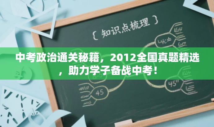 中考政治通关秘籍，2012全国真题精选，助力学子备战中考！
