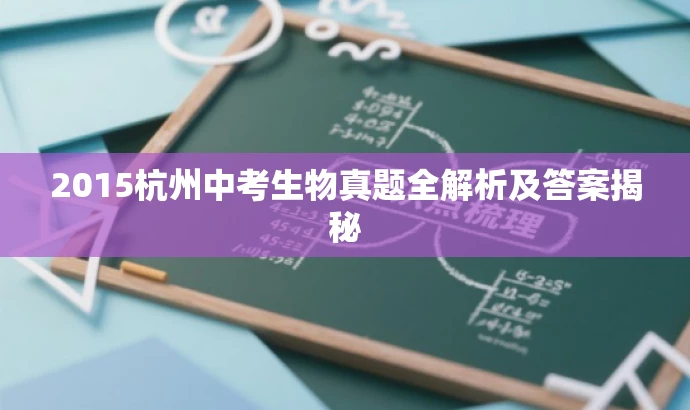 2015杭州中考生物真题全解析及答案揭秘