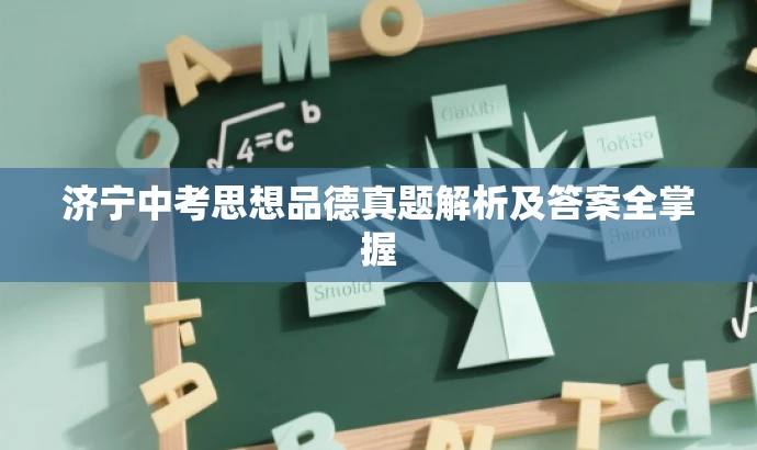 济宁中考思想品德真题解析及答案全掌握 济宁中考思想品德真题解析及答案全掌握