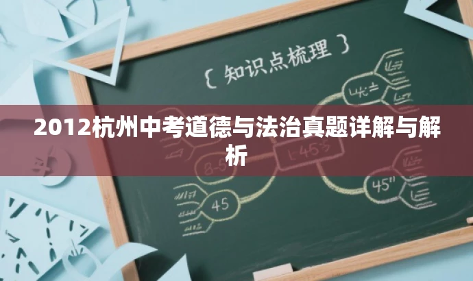 2012杭州中考道德与法治真题详解与解析 2012杭州中考道德与法治真题详解与解析