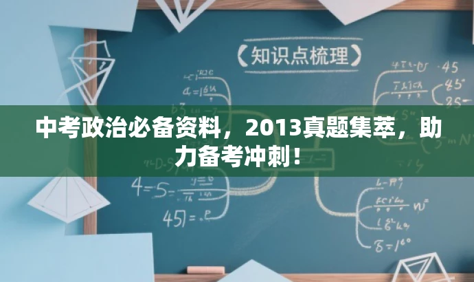 中考政治必备资料,2013真题集萃,助力备考冲刺! 中考政治必备资料,2013真题集萃,助力备考冲刺!