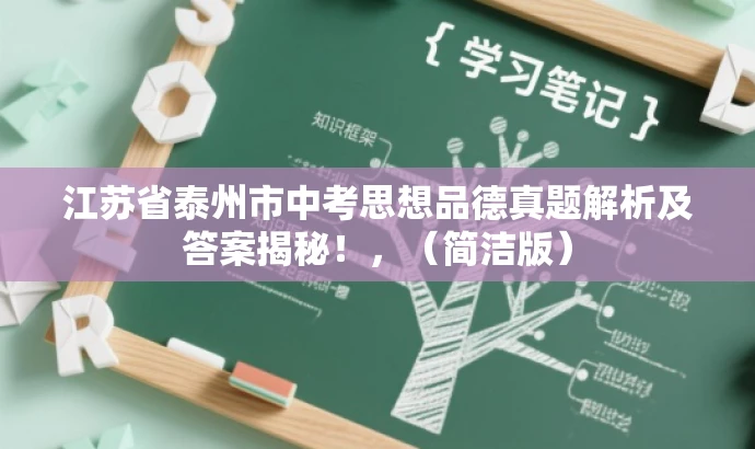 江苏省泰州市中考思想品德真题解析及答案揭秘!,(简洁版) 江苏省泰州市中考思想品德真题解析及答案揭秘!,(简洁版)