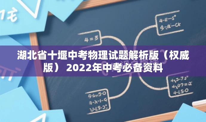 湖北省十堰中考物理试题解析版(权威版) 2022年中考必备资料 湖北省十堰中考物理试题解析版(权威版) 2022年中考必备资料