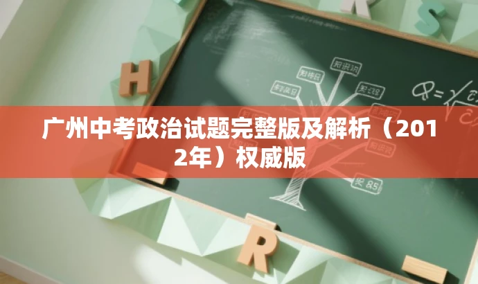 广州中考政治试题完整版及解析(2012年)权威版 广州中考政治试题完整版及解析(2012年)权威版