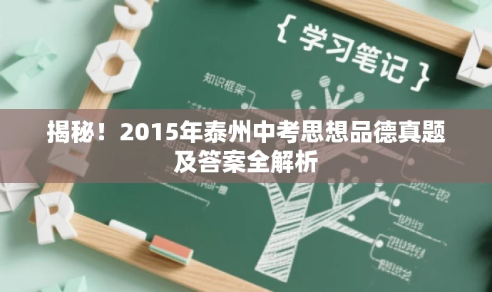 揭秘!2015年泰州中考思想品德真题及答案全解析 揭秘!2015年泰州中考思想品德真题及答案全解析