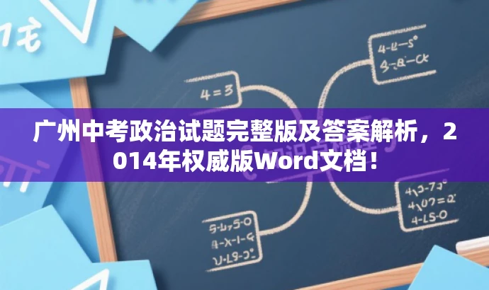广州中考政治试题完整版及答案解析,2014年权威版Word文档! 广州中考政治试题完整版及答案解析,2014年权威版Word文档!
