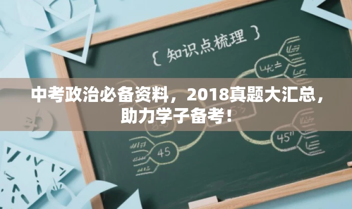 中考政治必备资料,2018真题大汇总,助力学子备考! 中考政治必备资料,2018真题大汇总,助力学子备考!