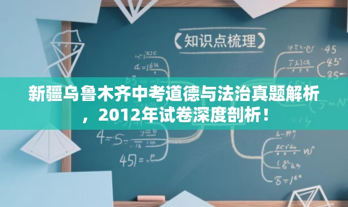 新疆乌鲁木齐中考道德与法治真题解析,2012年试卷深度剖析! 新疆乌鲁木齐中考道德与法治真题解析,2012年试卷深度剖析!