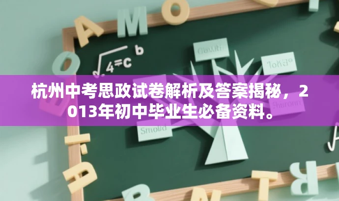 杭州中考思政试卷解析及答案揭秘,2013年初中毕业生必备资料。 杭州中考思政试卷解析及答案揭秘,2013年初中毕业生必备资料。