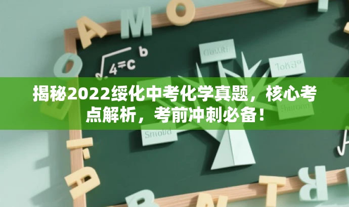 揭秘2022绥化中考化学真题，核心考点解析，考前冲刺必备！