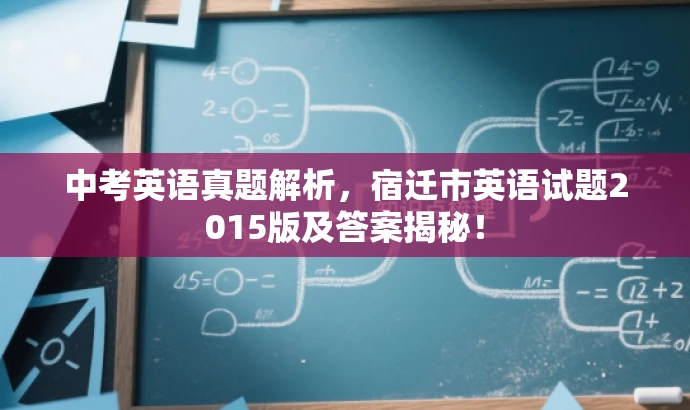中考英语真题解析,宿迁市英语试题2015版及答案揭秘! 中考英语真题解析,宿迁市英语试题2015版及答案揭秘!