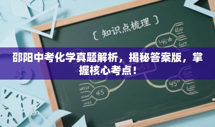 邵阳中考化学真题解析,揭秘答案版,掌握核心考点! 邵阳中考化学真题解析,揭秘答案版,掌握核心考点!